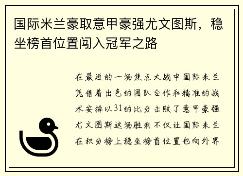 国际米兰豪取意甲豪强尤文图斯，稳坐榜首位置闯入冠军之路