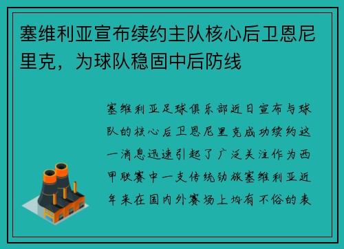 塞维利亚宣布续约主队核心后卫恩尼里克，为球队稳固中后防线