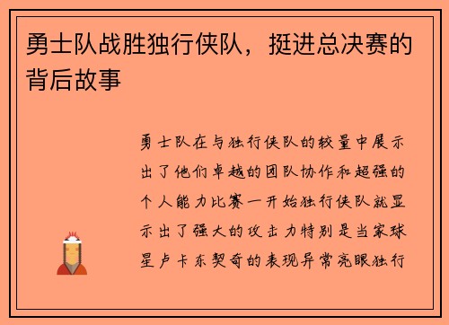 勇士队战胜独行侠队，挺进总决赛的背后故事