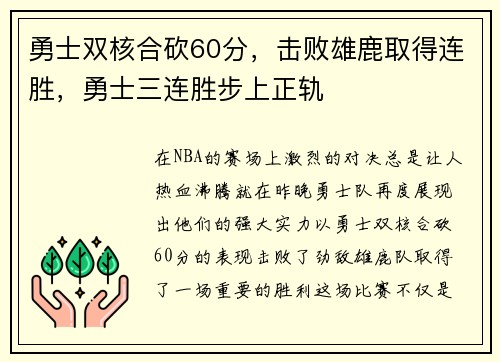 勇士双核合砍60分，击败雄鹿取得连胜，勇士三连胜步上正轨