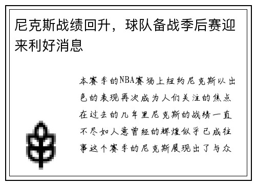 尼克斯战绩回升，球队备战季后赛迎来利好消息