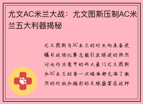 尤文AC米兰大战：尤文图斯压制AC米兰五大利器揭秘