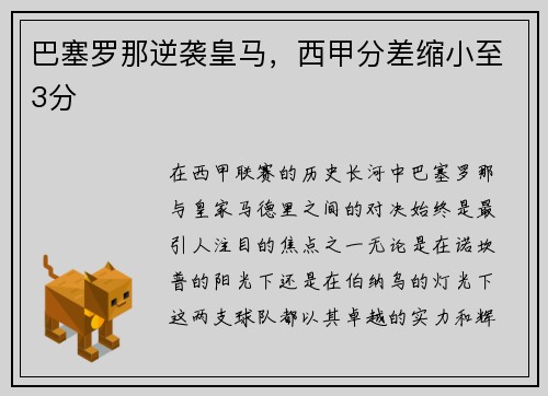 巴塞罗那逆袭皇马，西甲分差缩小至3分