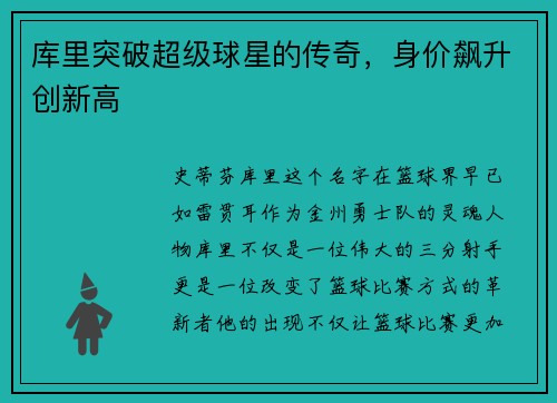 库里突破超级球星的传奇，身价飙升创新高