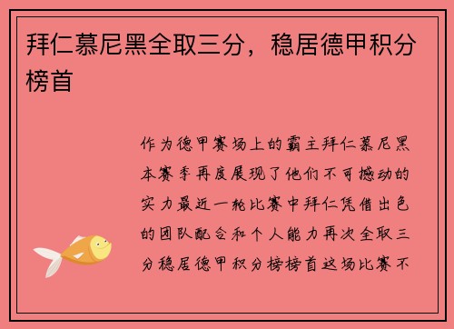拜仁慕尼黑全取三分，稳居德甲积分榜首