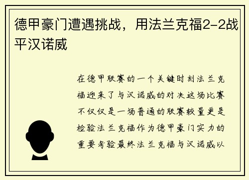 德甲豪门遭遇挑战，用法兰克福2-2战平汉诺威