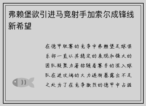 弗赖堡欲引进马竞射手加索尔成锋线新希望