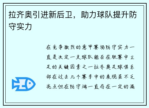 拉齐奥引进新后卫，助力球队提升防守实力