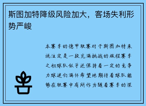 斯图加特降级风险加大，客场失利形势严峻