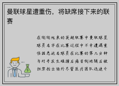 曼联球星遭重伤，将缺席接下来的联赛