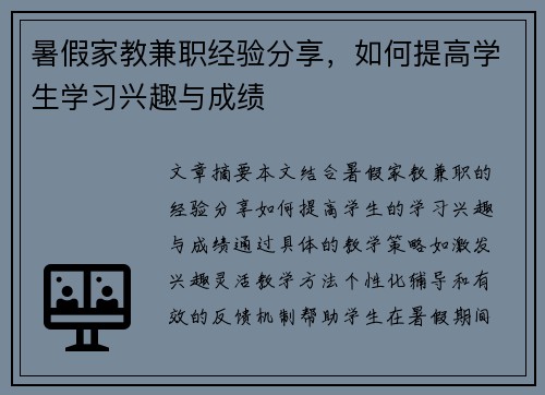 暑假家教兼职经验分享，如何提高学生学习兴趣与成绩