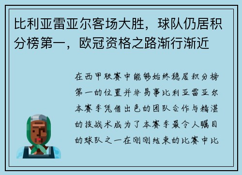 比利亚雷亚尔客场大胜，球队仍居积分榜第一，欧冠资格之路渐行渐近