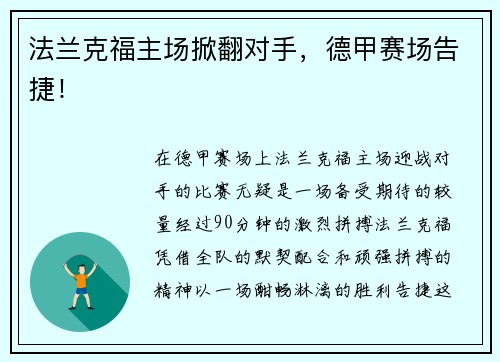 法兰克福主场掀翻对手，德甲赛场告捷！