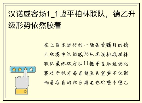 汉诺威客场1_1战平柏林联队，德乙升级形势依然胶着