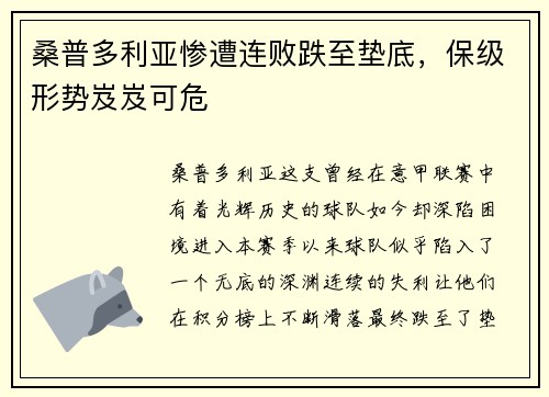 桑普多利亚惨遭连败跌至垫底，保级形势岌岌可危
