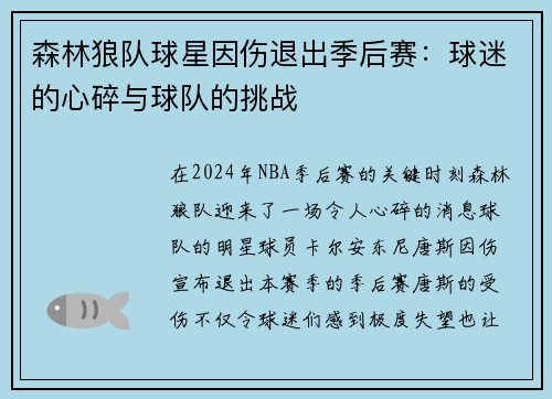 森林狼队球星因伤退出季后赛：球迷的心碎与球队的挑战