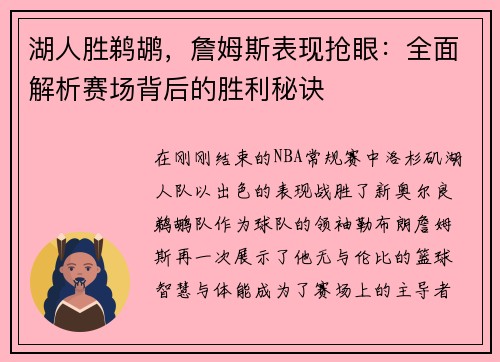 湖人胜鹈鹕，詹姆斯表现抢眼：全面解析赛场背后的胜利秘诀