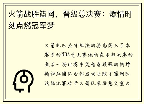 火箭战胜篮网，晋级总决赛：燃情时刻点燃冠军梦