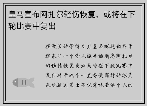 皇马宣布阿扎尔轻伤恢复，或将在下轮比赛中复出