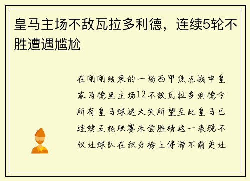 皇马主场不敌瓦拉多利德，连续5轮不胜遭遇尴尬