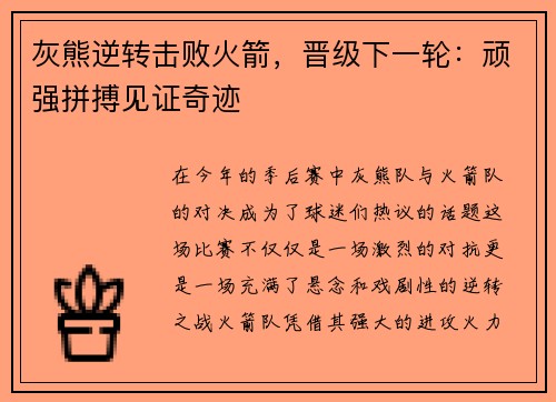 灰熊逆转击败火箭，晋级下一轮：顽强拼搏见证奇迹
