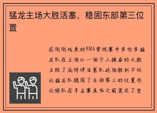猛龙主场大胜活塞，稳固东部第三位置