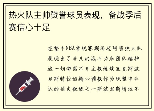 热火队主帅赞誉球员表现，备战季后赛信心十足