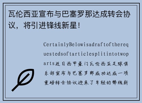 瓦伦西亚宣布与巴塞罗那达成转会协议，将引进锋线新星！