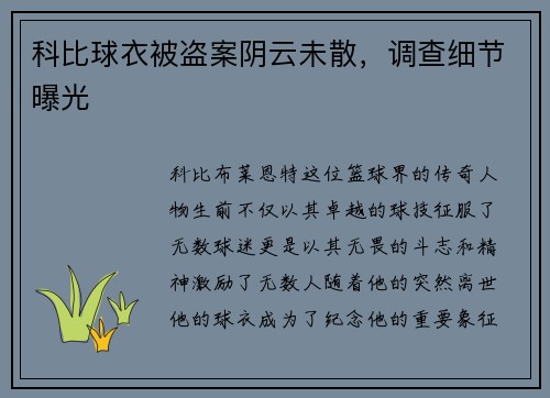 科比球衣被盗案阴云未散，调查细节曝光