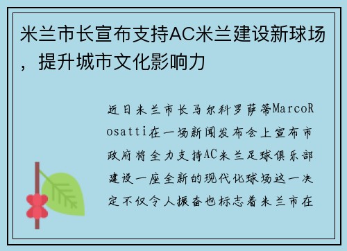 米兰市长宣布支持AC米兰建设新球场，提升城市文化影响力