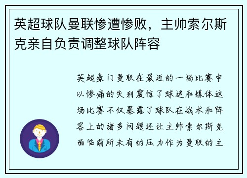 英超球队曼联惨遭惨败，主帅索尔斯克亲自负责调整球队阵容