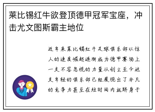 莱比锡红牛欲登顶德甲冠军宝座，冲击尤文图斯霸主地位