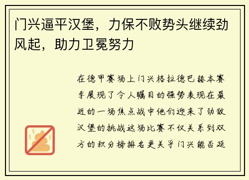 门兴逼平汉堡，力保不败势头继续劲风起，助力卫冕努力