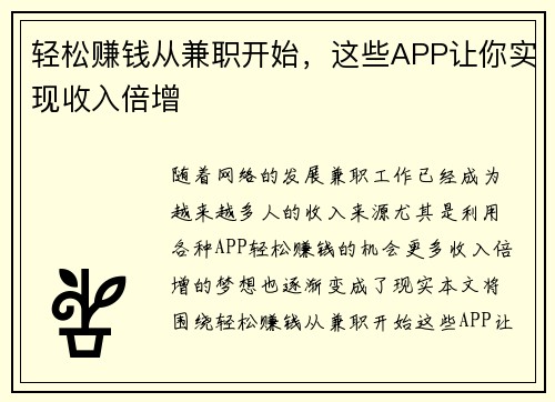 轻松赚钱从兼职开始，这些APP让你实现收入倍增