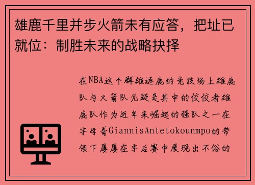 雄鹿千里并步火箭未有应答，把址已就位：制胜未来的战略抉择