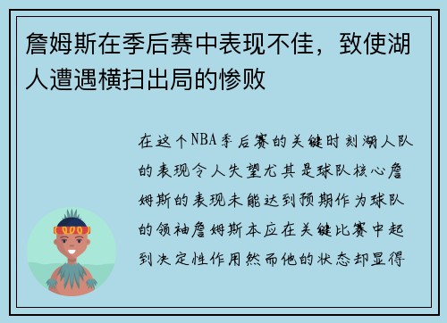 詹姆斯在季后赛中表现不佳，致使湖人遭遇横扫出局的惨败