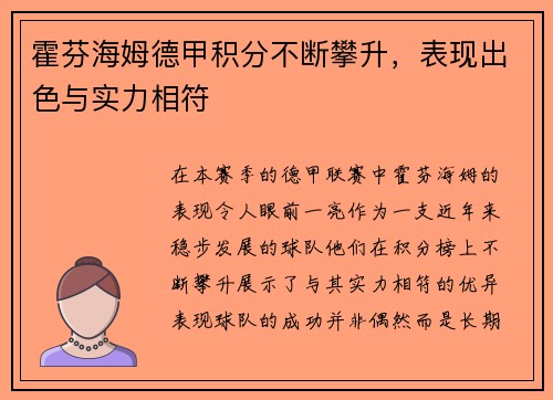 霍芬海姆德甲积分不断攀升，表现出色与实力相符