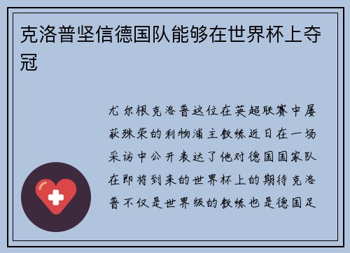 克洛普坚信德国队能够在世界杯上夺冠