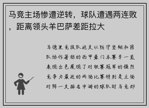 马竞主场惨遭逆转，球队遭遇两连败，距离领头羊巴萨差距拉大