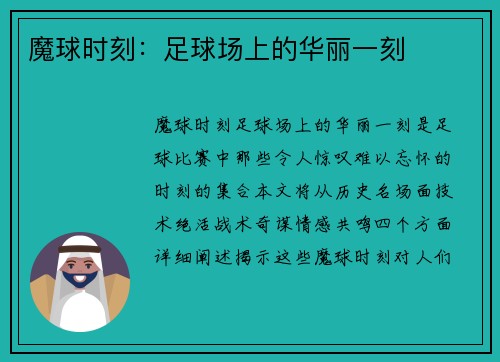 魔球时刻：足球场上的华丽一刻