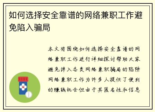 如何选择安全靠谱的网络兼职工作避免陷入骗局