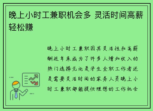 晚上小时工兼职机会多 灵活时间高薪轻松赚