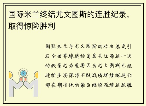 国际米兰终结尤文图斯的连胜纪录，取得惊险胜利