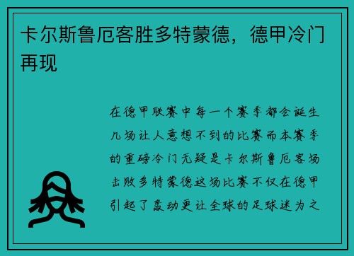 卡尔斯鲁厄客胜多特蒙德，德甲冷门再现