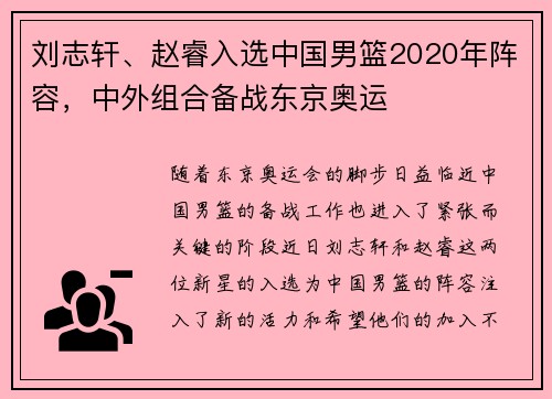 刘志轩、赵睿入选中国男篮2020年阵容，中外组合备战东京奥运