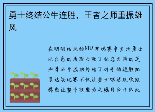 勇士终结公牛连胜，王者之师重振雄风