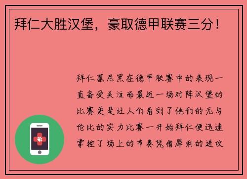 拜仁大胜汉堡，豪取德甲联赛三分！