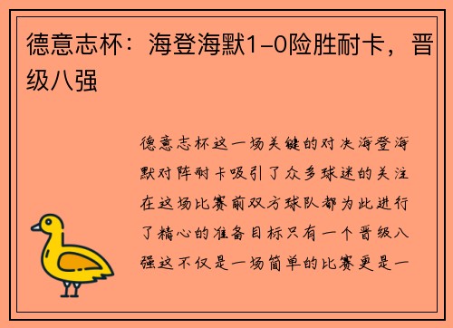 德意志杯：海登海默1-0险胜耐卡，晋级八强