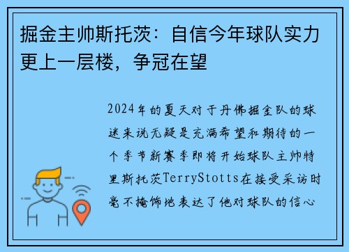 掘金主帅斯托茨：自信今年球队实力更上一层楼，争冠在望