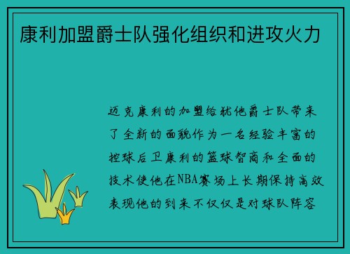 康利加盟爵士队强化组织和进攻火力